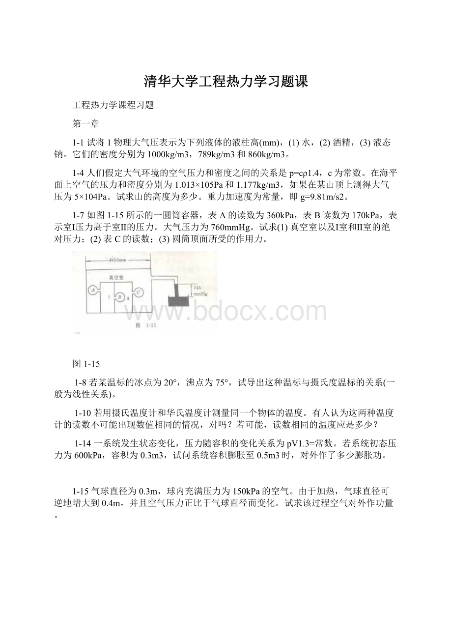 清华大学工程热力学习题课文档格式.docx