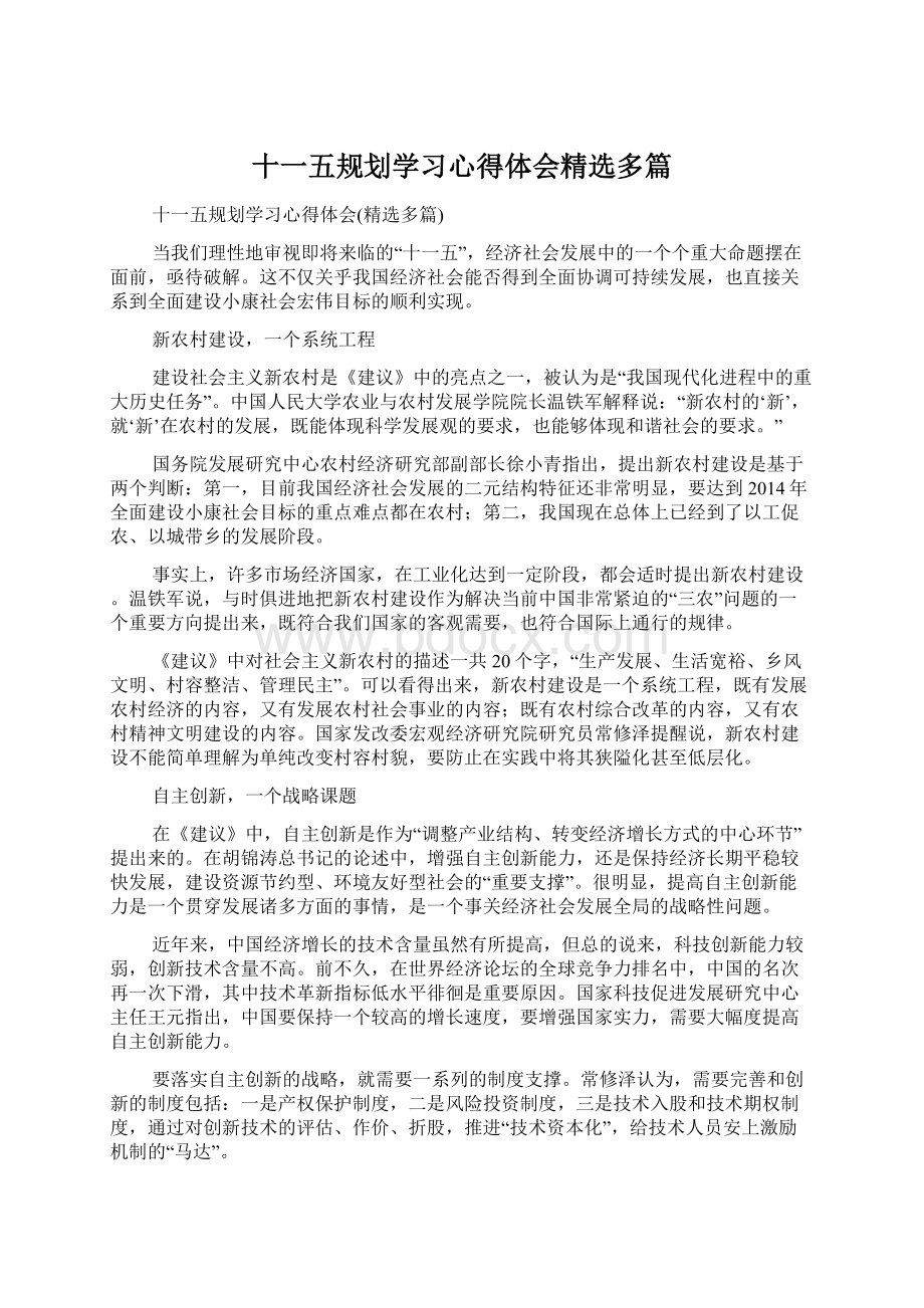 十一五规划学习心得体会精选多篇.docx_第1页