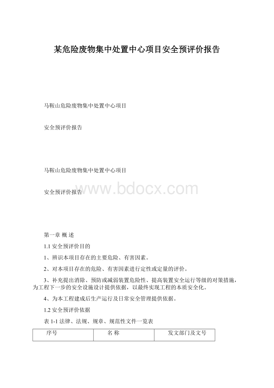 某危险废物集中处置中心项目安全预评价报告.docx_第1页