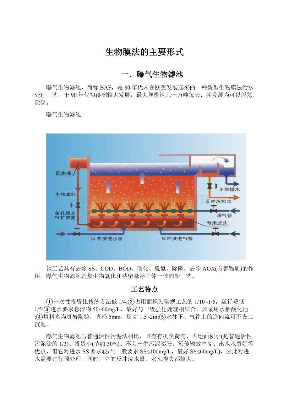 生物膜法的主要形式Word格式文档下载.docx