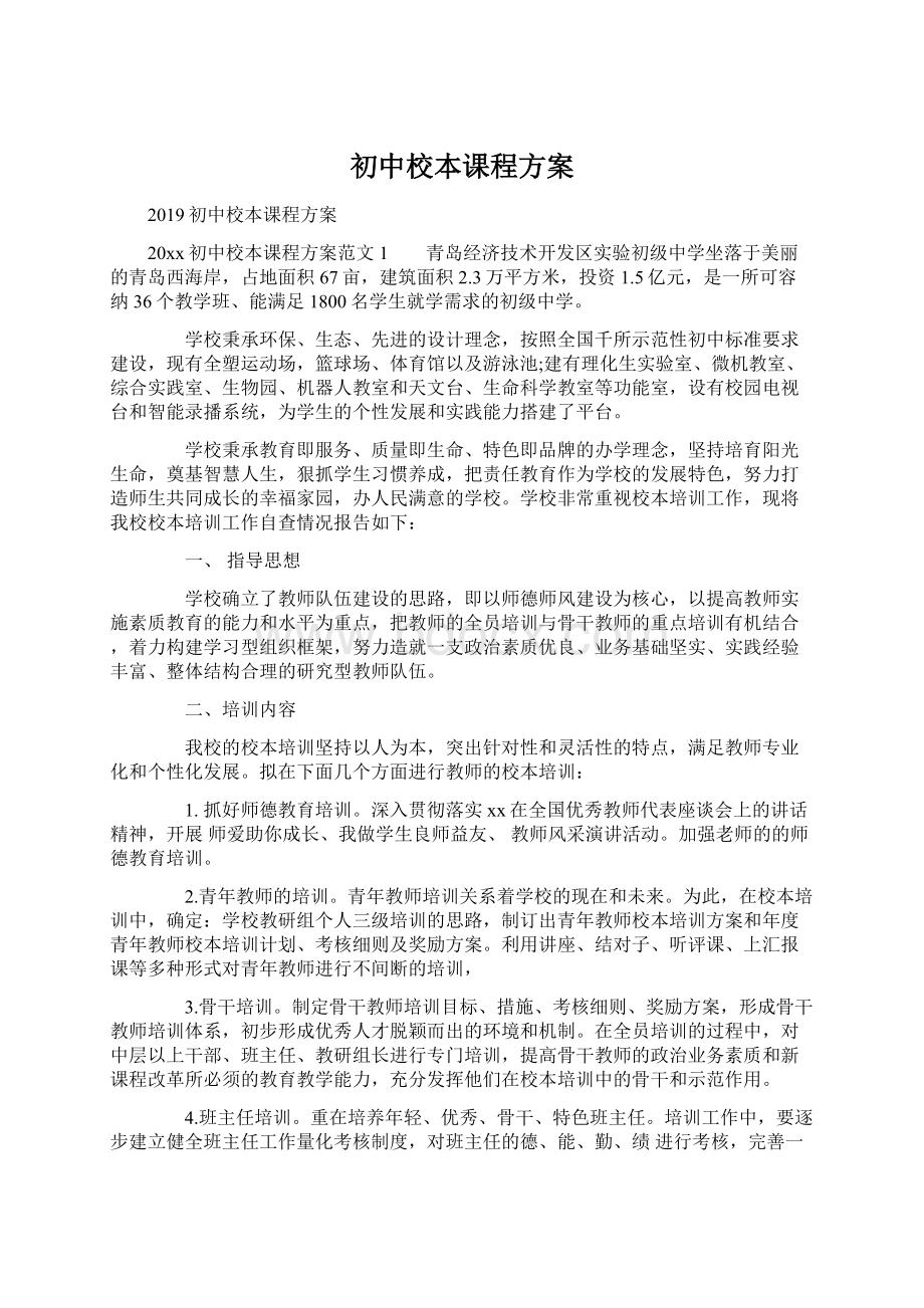 初中校本课程方案.docx_第1页