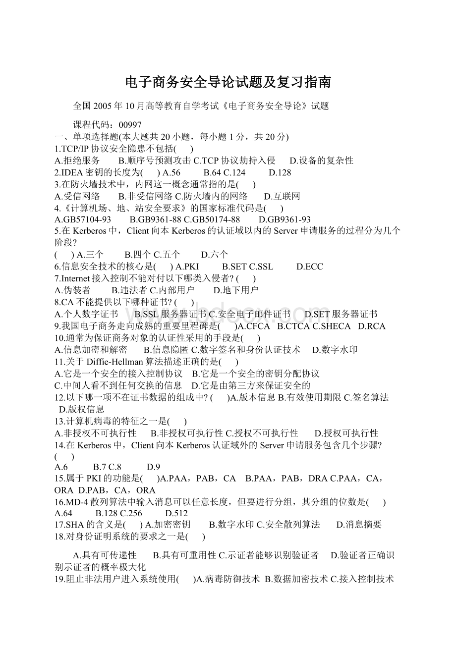 电子商务安全导论试题及复习指南Word文档格式.docx_第1页