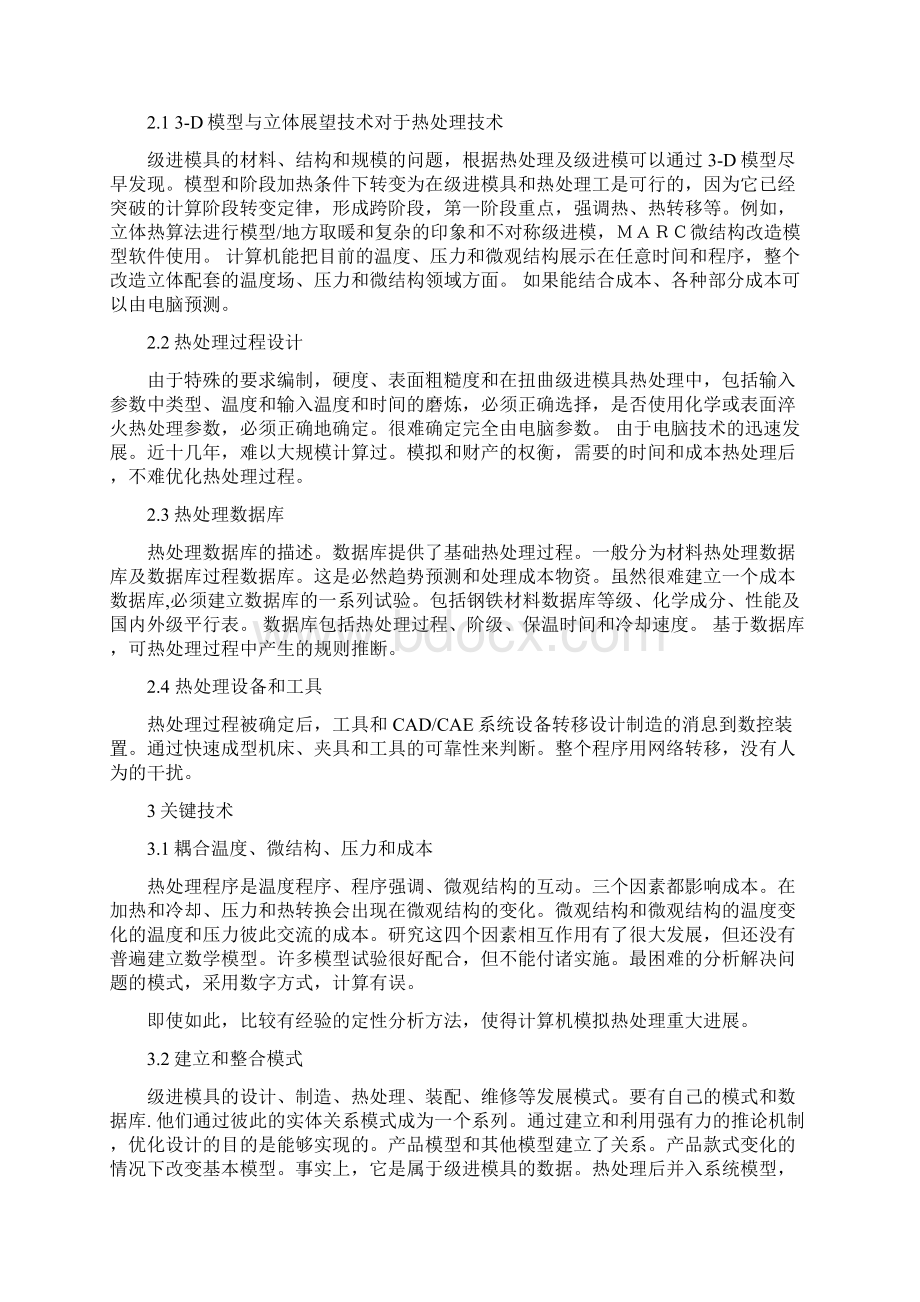 机械毕业设计英文外文翻译249级进模的热处理的并行设计.docx_第2页