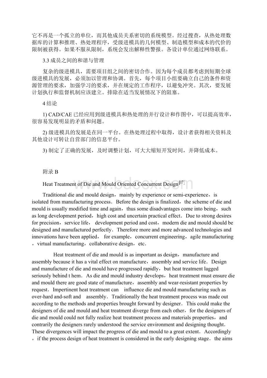 机械毕业设计英文外文翻译249级进模的热处理的并行设计.docx_第3页