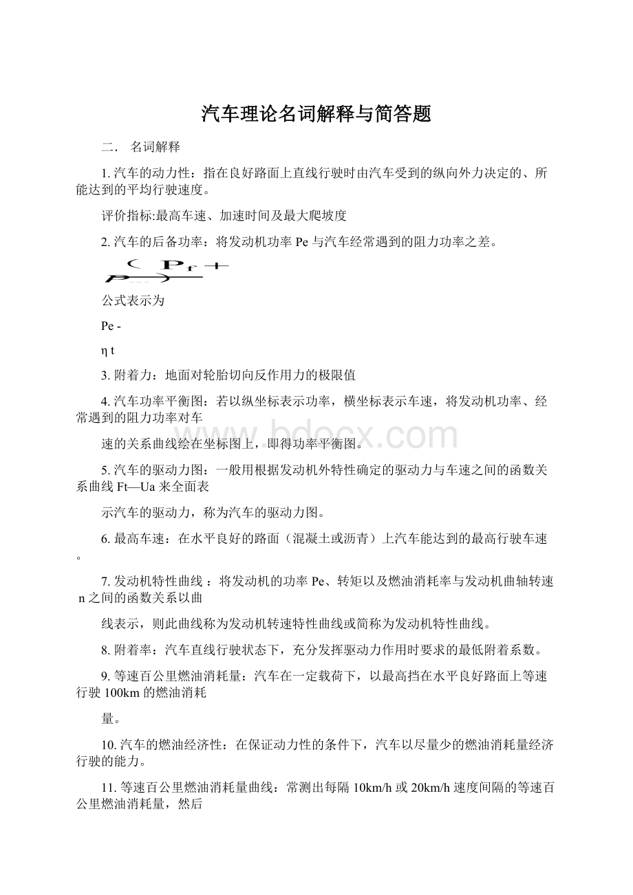 汽车理论名词解释与简答题.docx