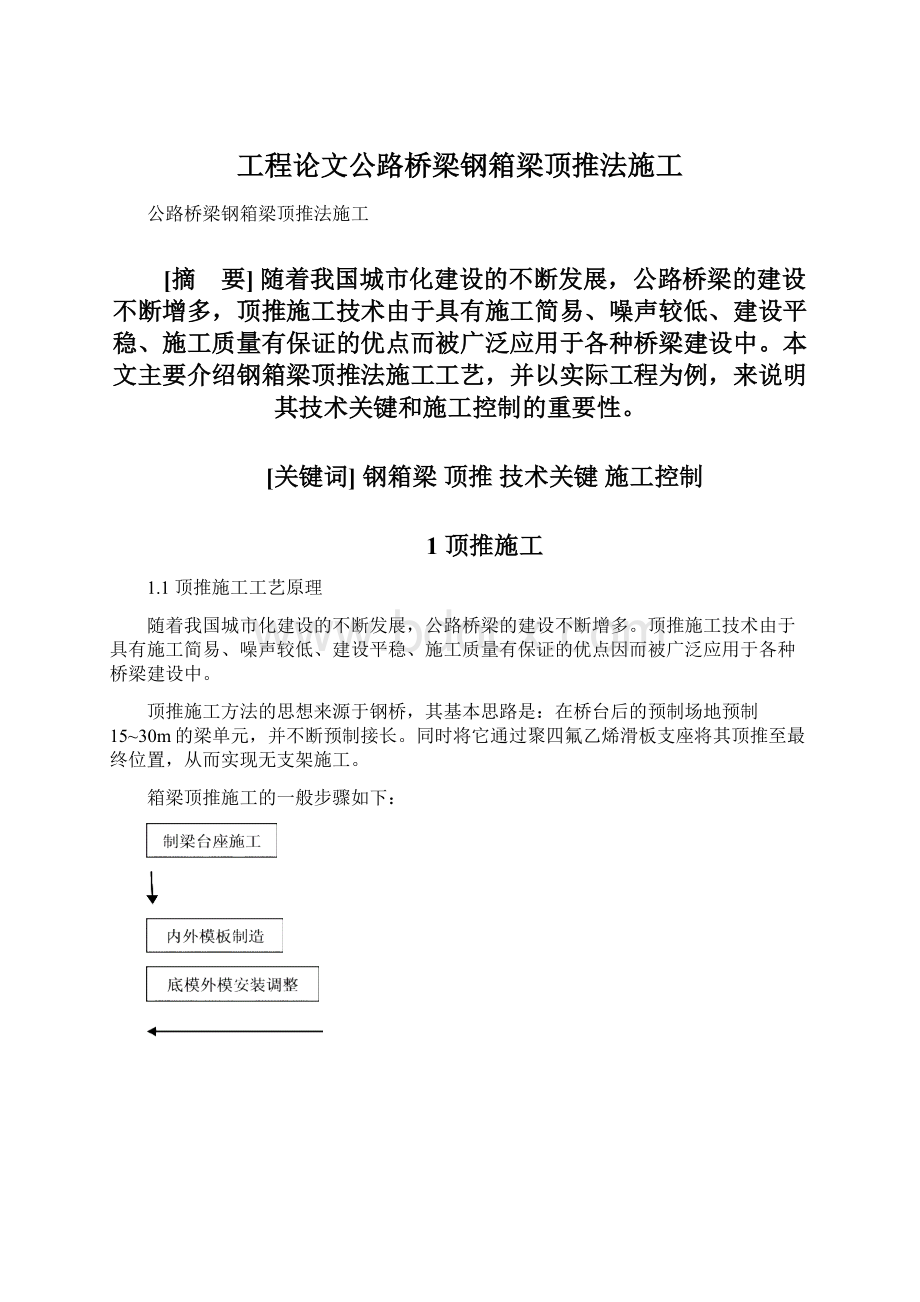 工程论文公路桥梁钢箱梁顶推法施工Word文档下载推荐.docx_第1页