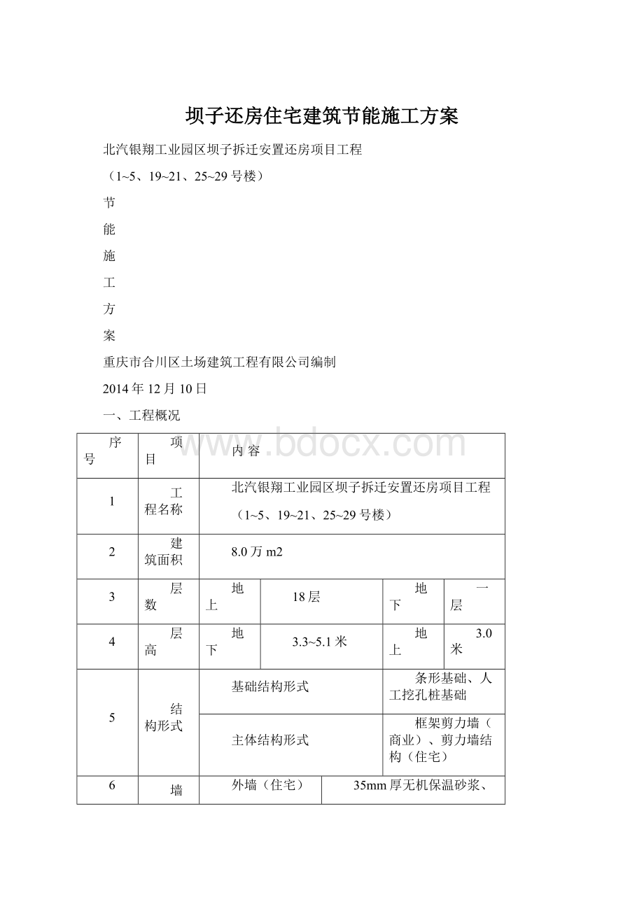 坝子还房住宅建筑节能施工方案文档格式.docx_第1页