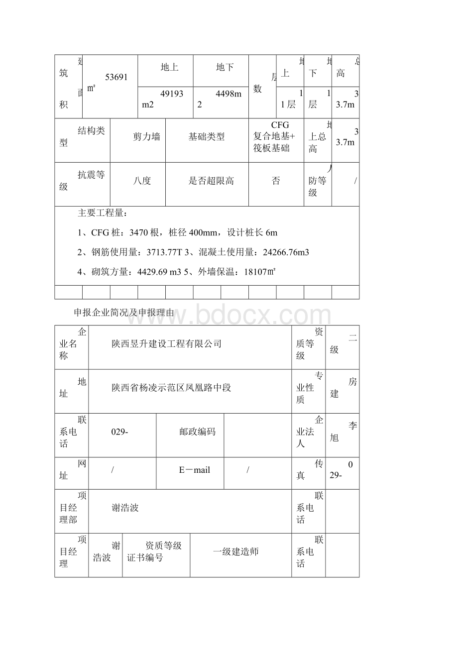 陕西省建筑优质结构工程申报备案表1文档格式.docx_第2页