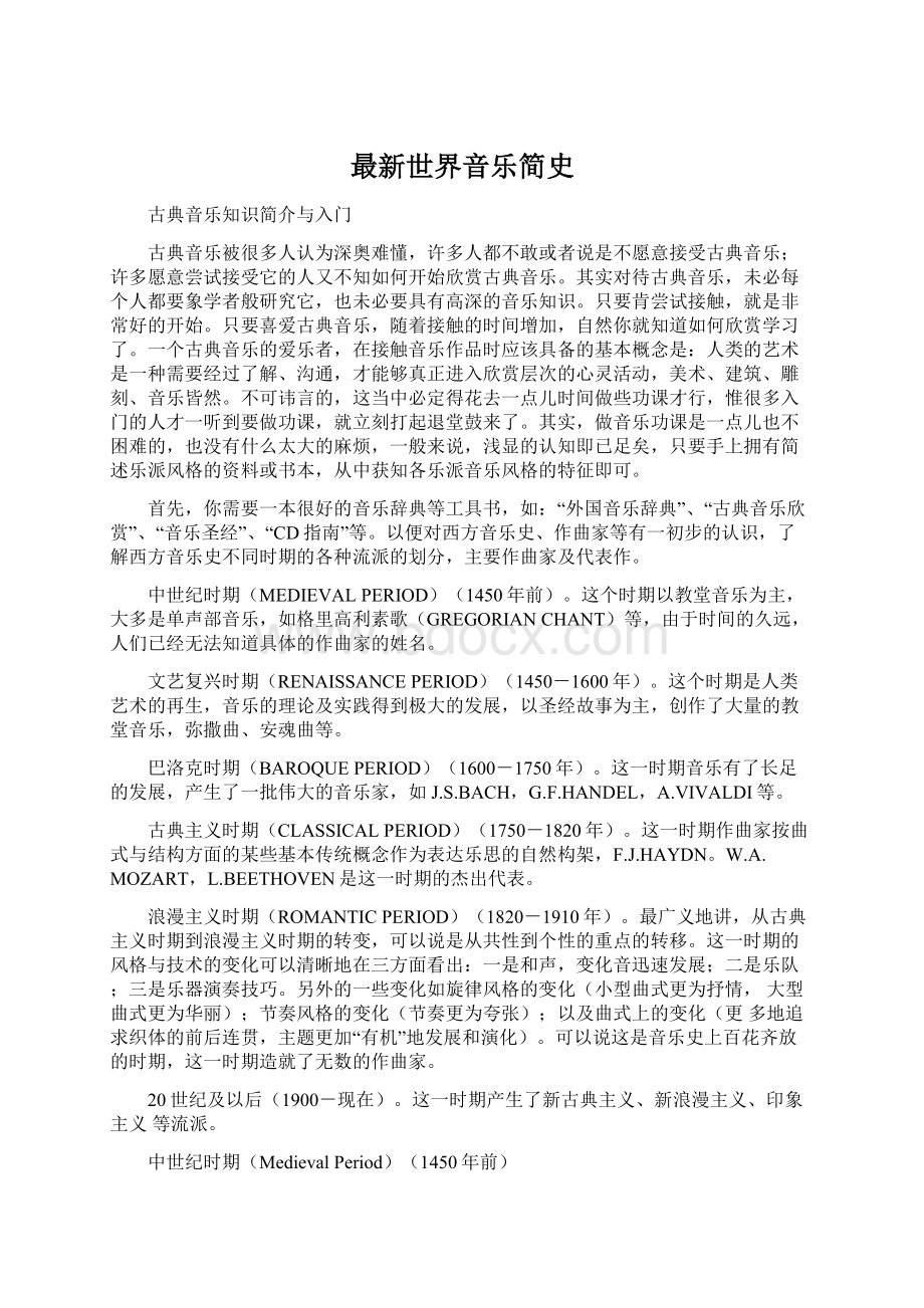 最新世界音乐简史Word文档下载推荐.docx