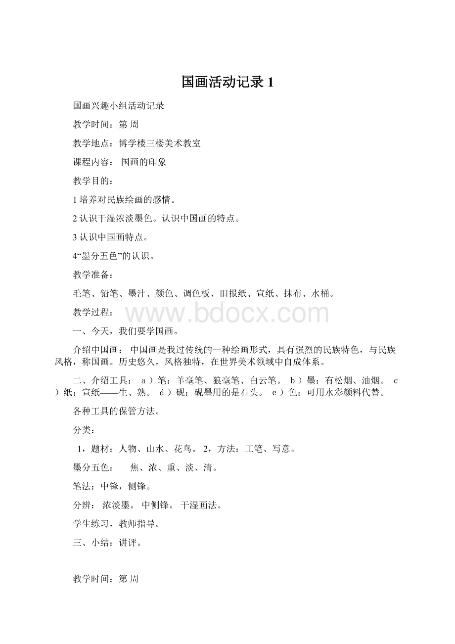 国画活动记录1Word格式文档下载.docx