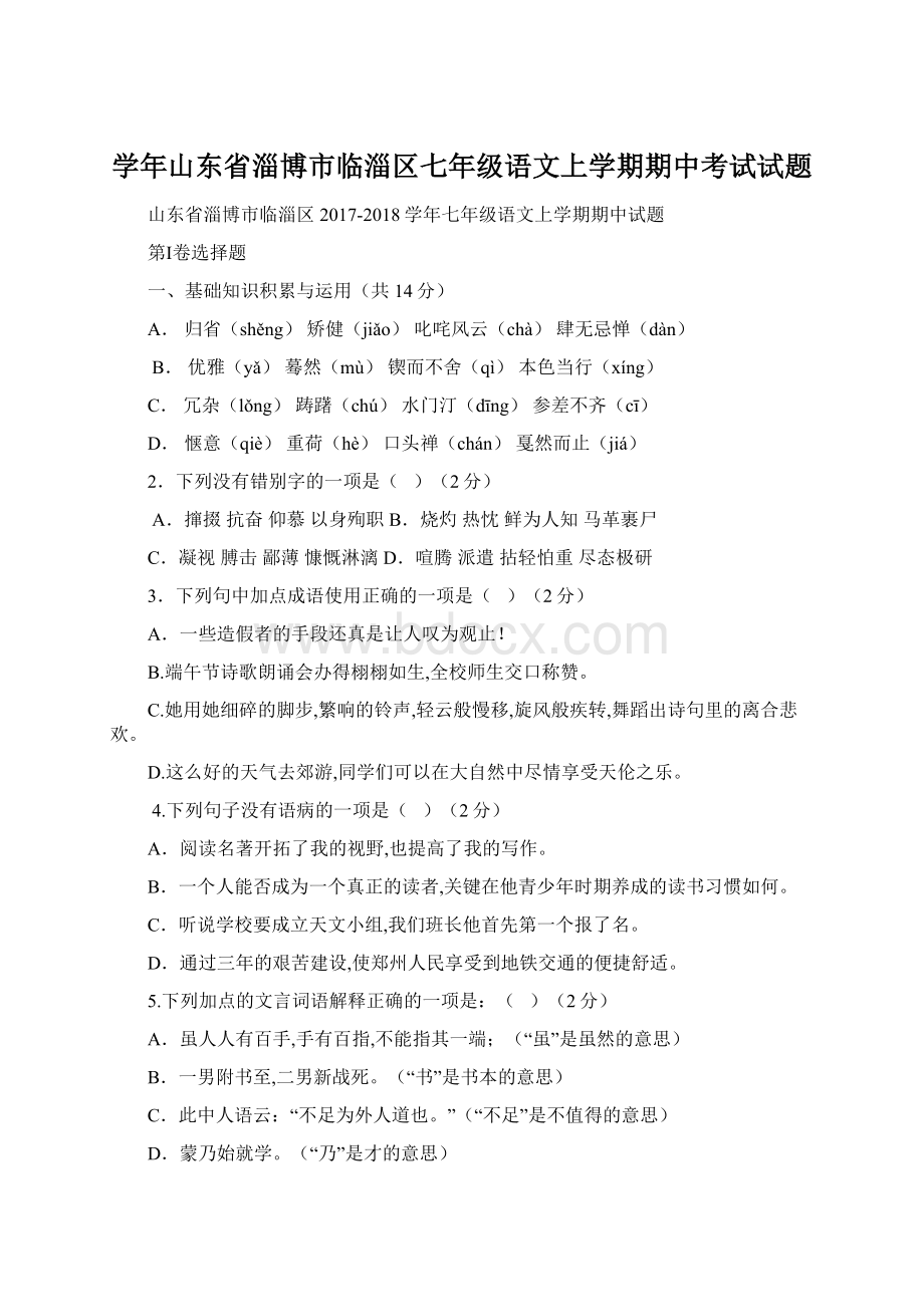 学年山东省淄博市临淄区七年级语文上学期期中考试试题文档格式.docx