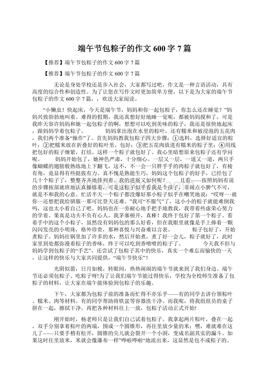 端午节包粽子的作文600字7篇Word文档下载推荐.docx_第1页