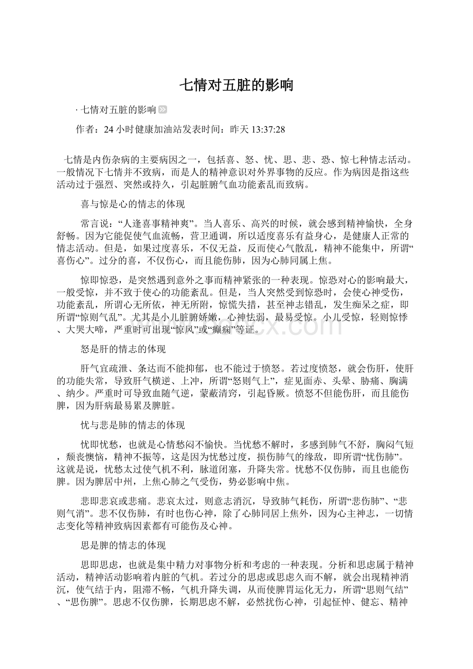 七情对五脏的影响Word文档下载推荐.docx_第1页