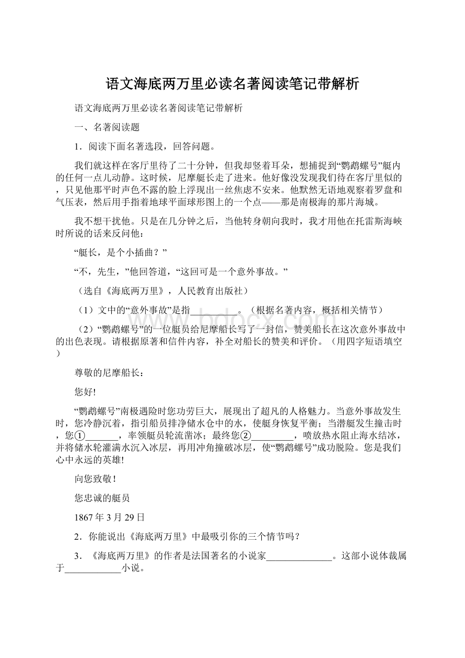 语文海底两万里必读名著阅读笔记带解析.docx_第1页