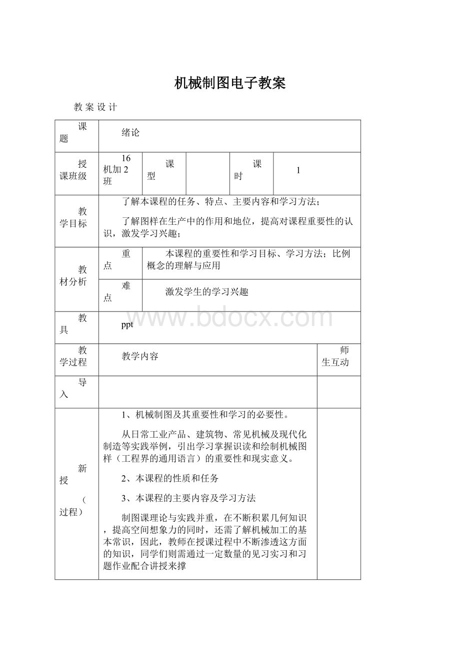 机械制图电子教案Word下载.docx_第1页