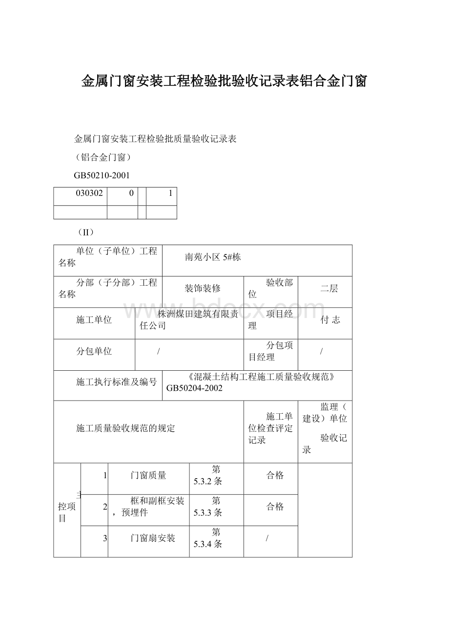 金属门窗安装工程检验批验收记录表铝合金门窗.docx