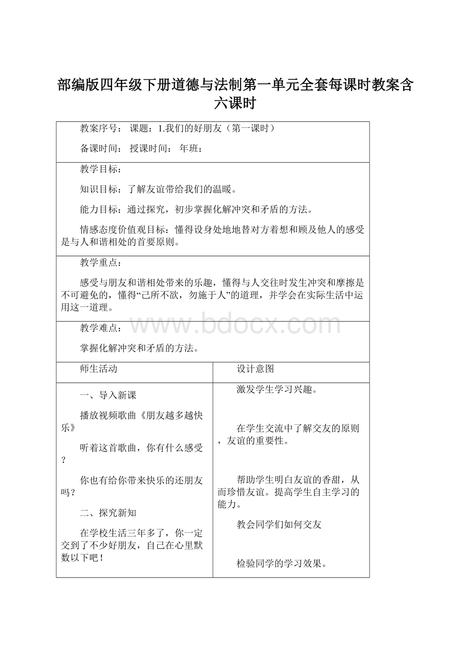 部编版四年级下册道德与法制第一单元全套每课时教案含六课时.docx_第1页