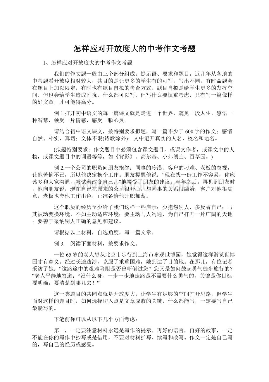 怎样应对开放度大的中考作文考题.docx_第1页