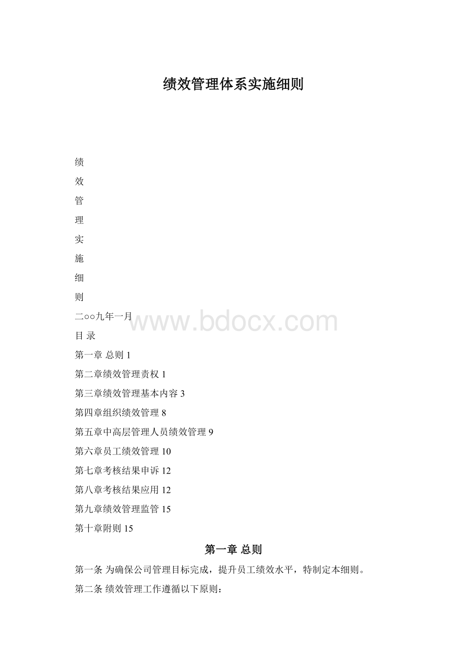 绩效管理体系实施细则Word下载.docx