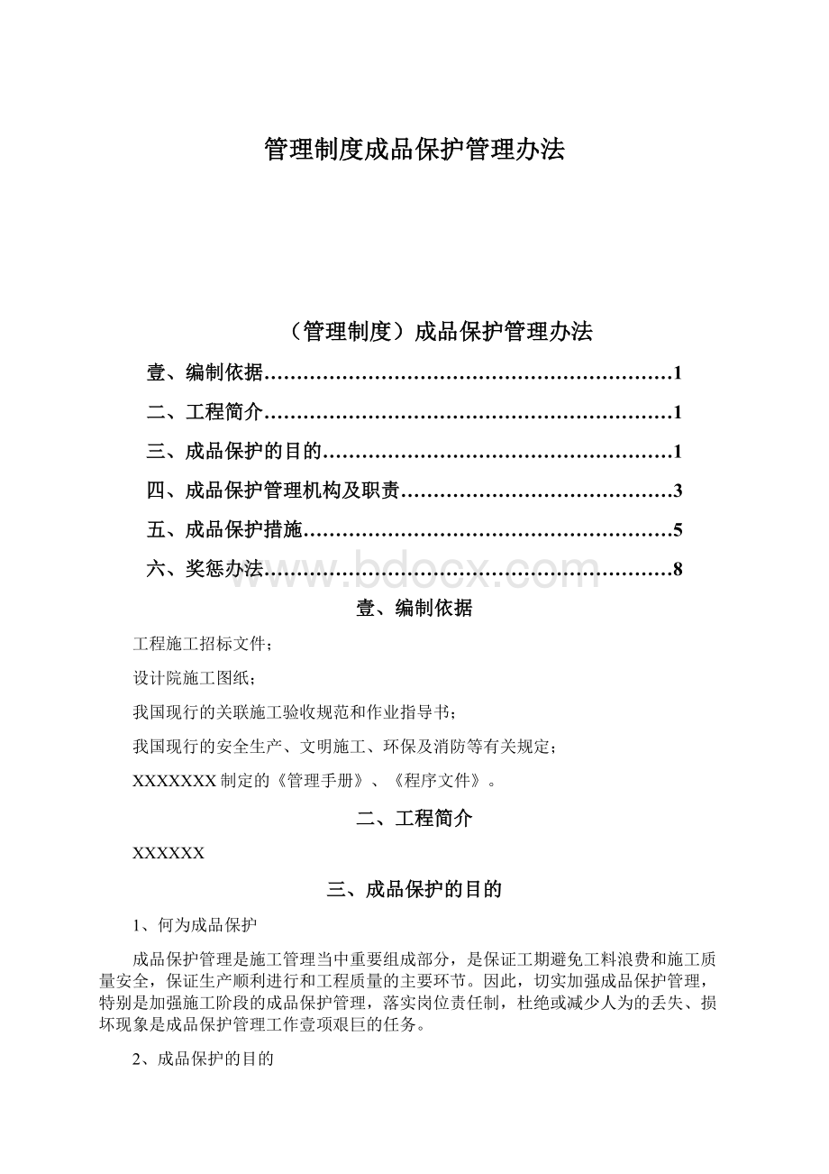 管理制度成品保护管理办法Word文档下载推荐.docx_第1页