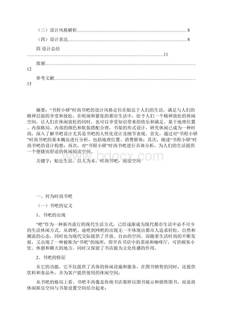 浅谈以人为本设计理念在时尚书吧设计中的运用书程小驿时尚书吧设计Word文档下载推荐.docx_第2页