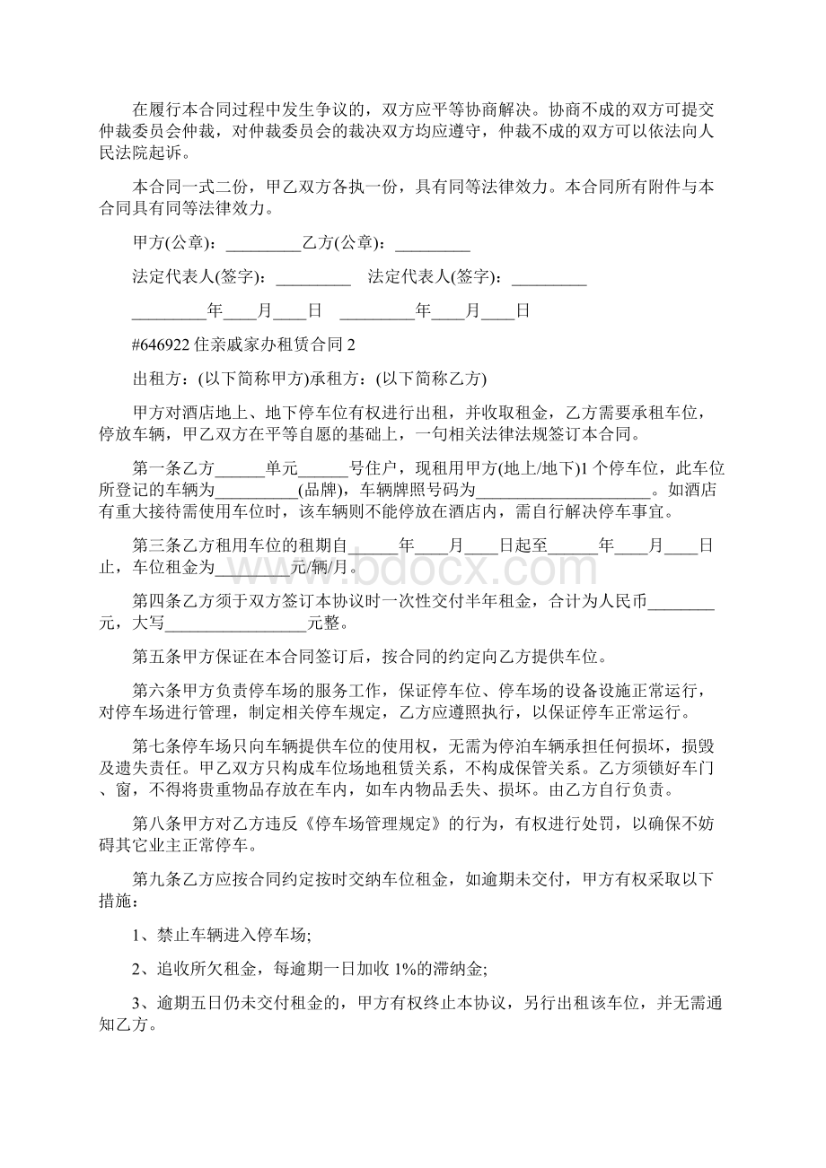 住亲戚家办租赁合同范本Word下载.docx_第2页