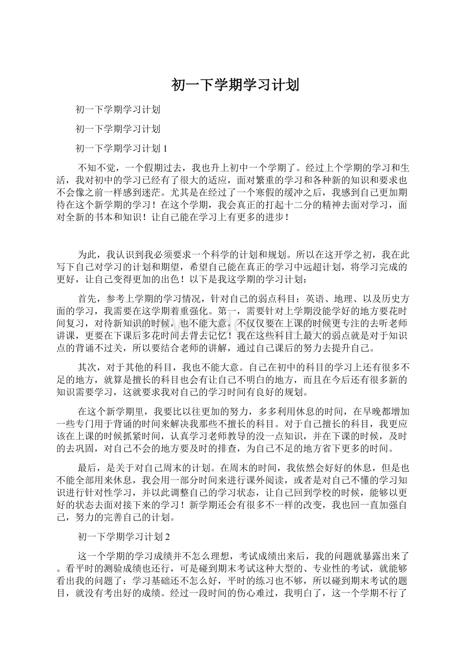 初一下学期学习计划.docx