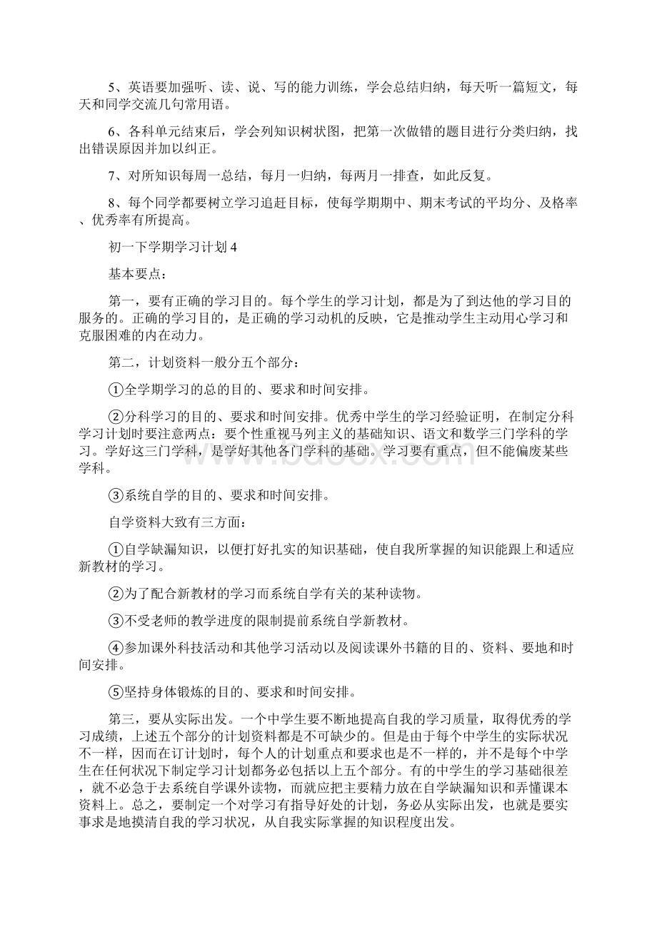 初一下学期学习计划.docx_第3页