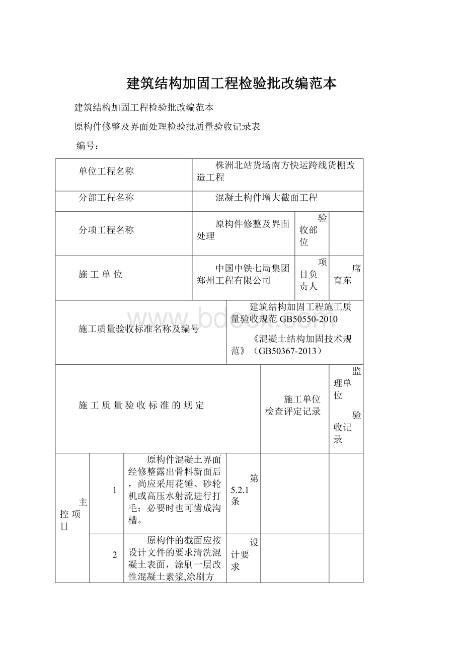 建筑结构加固工程检验批改编范本Word格式文档下载.docx