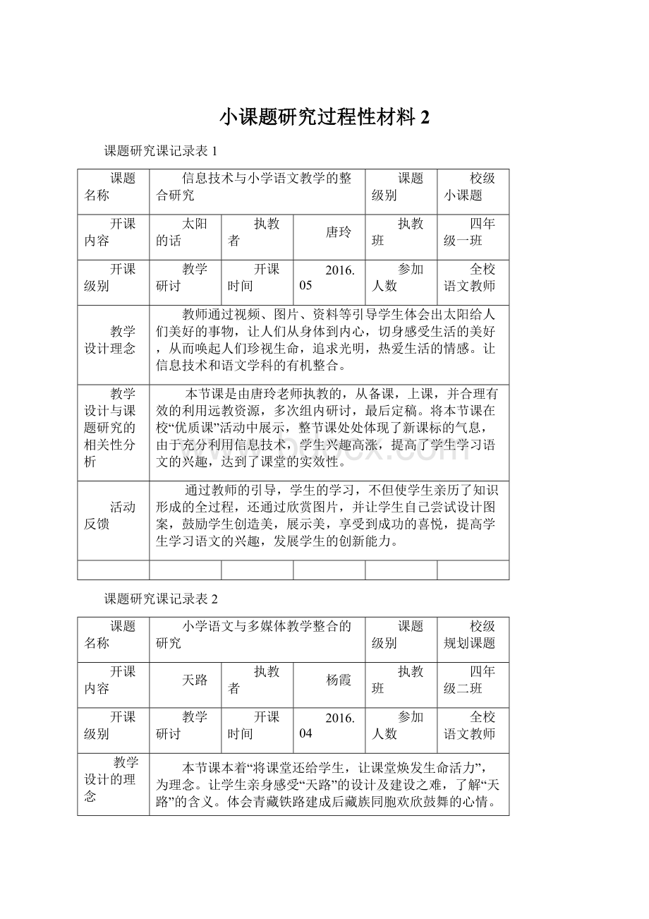 小课题研究过程性材料 2Word格式.docx