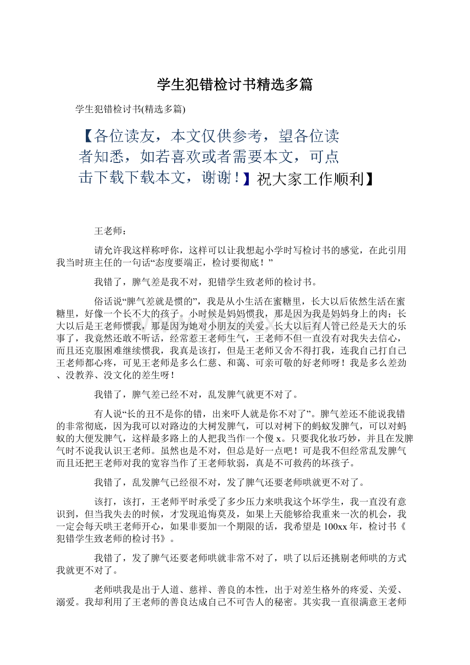 学生犯错检讨书精选多篇Word文档格式.docx_第1页