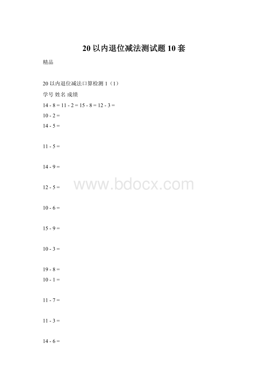 20以内退位减法测试题10套文档格式.docx