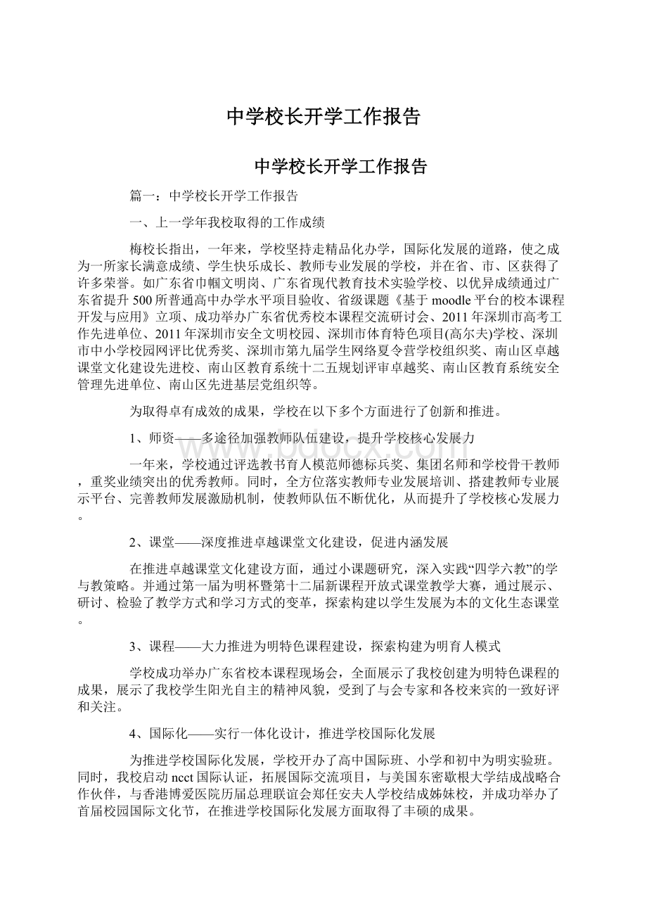 中学校长开学工作报告.docx