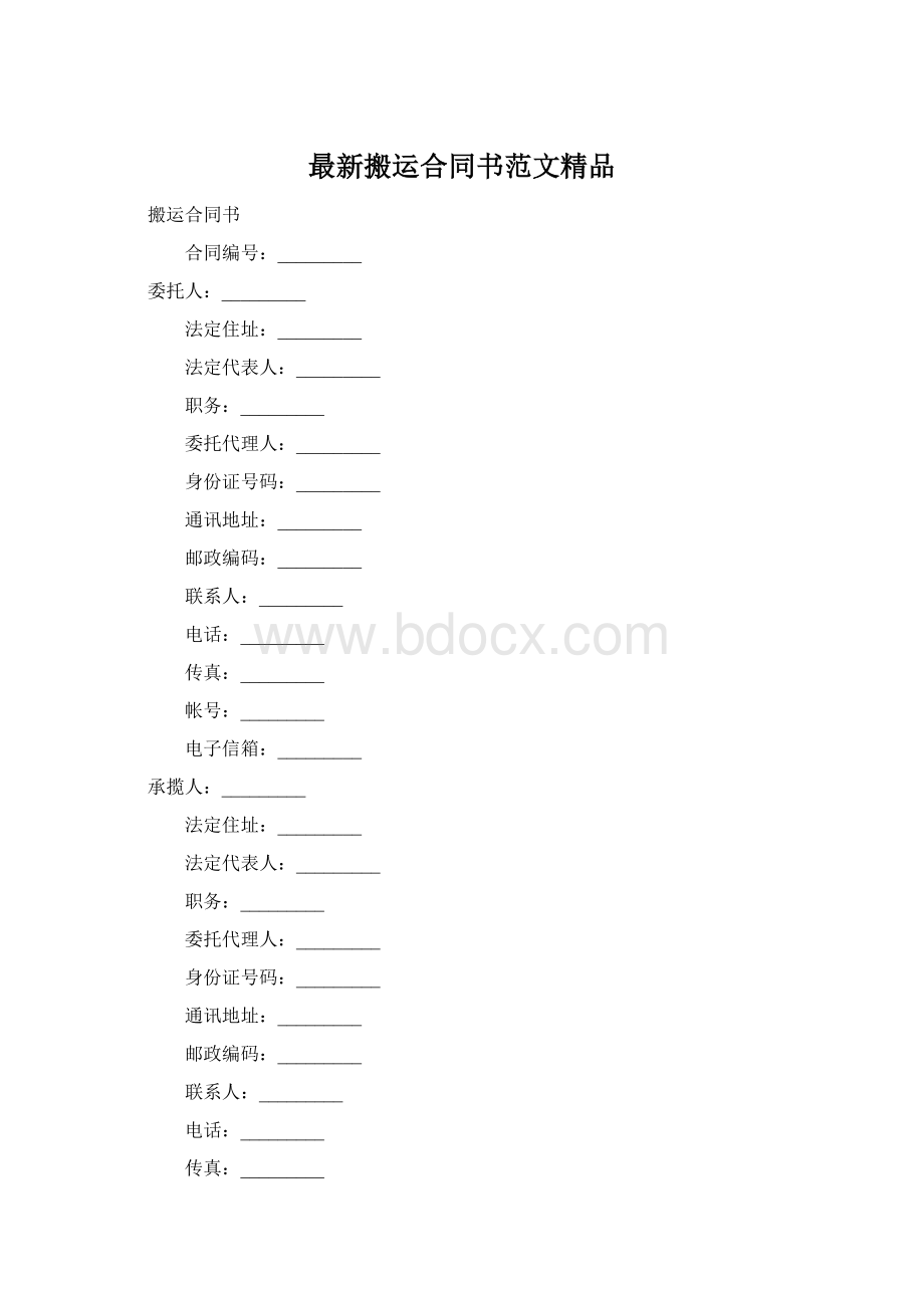 最新搬运合同书范文精品.docx