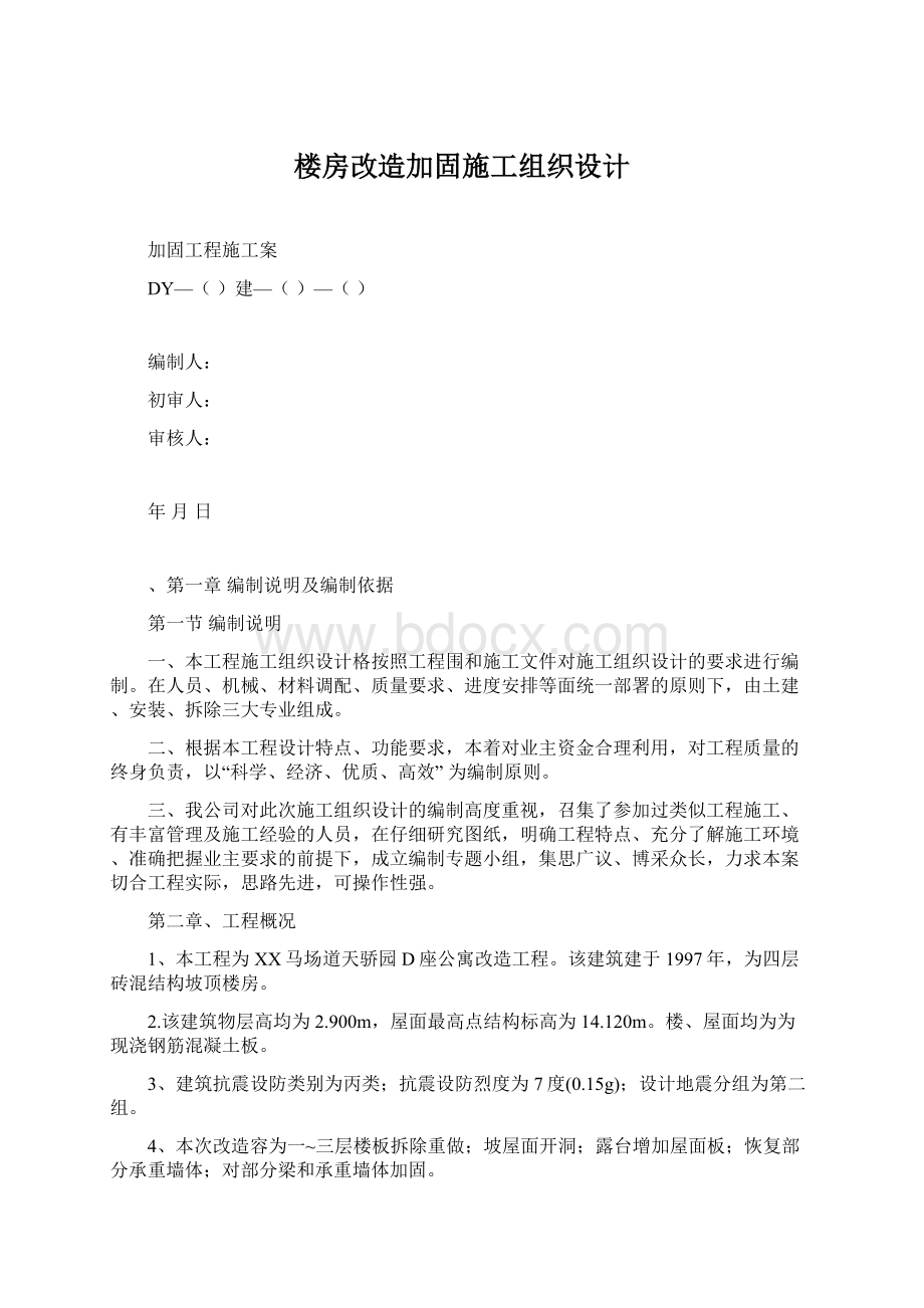 楼房改造加固施工组织设计Word格式文档下载.docx