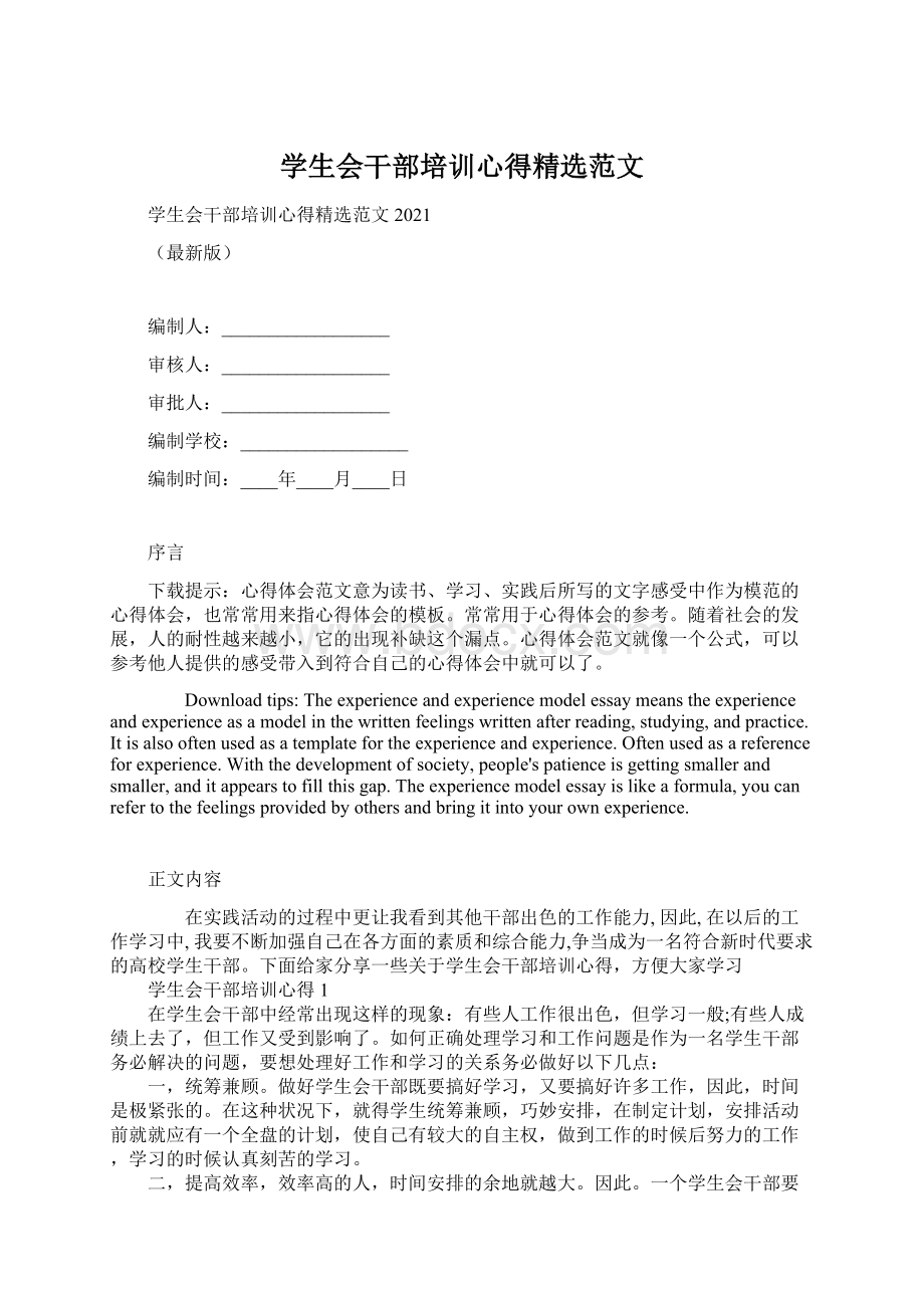 学生会干部培训心得精选范文Word文件下载.docx