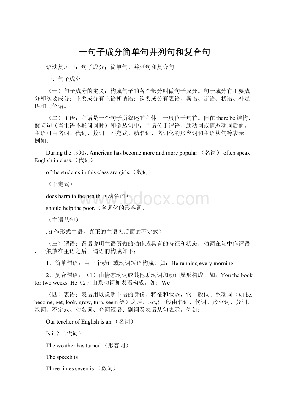 一句子成分简单句并列句和复合句Word文档下载推荐.docx