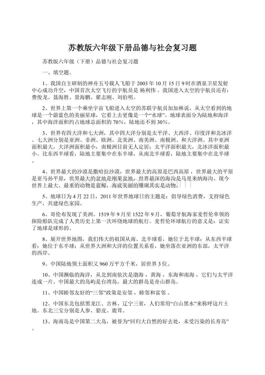 苏教版六年级下册品德与社会复习题.docx_第1页