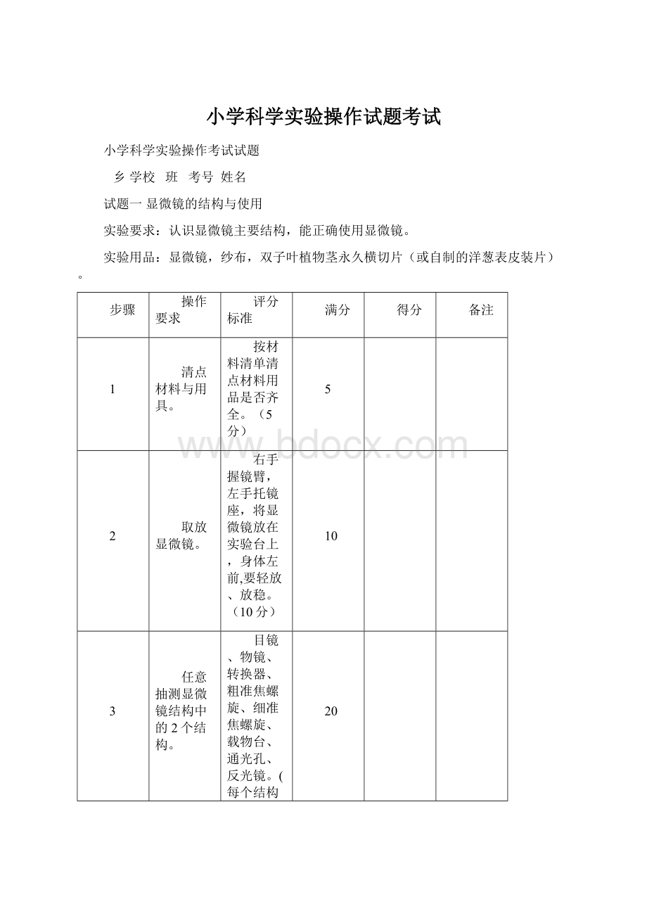 小学科学实验操作试题考试Word格式文档下载.docx