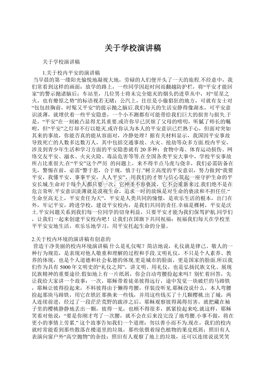 关于学校演讲稿Word文档格式.docx