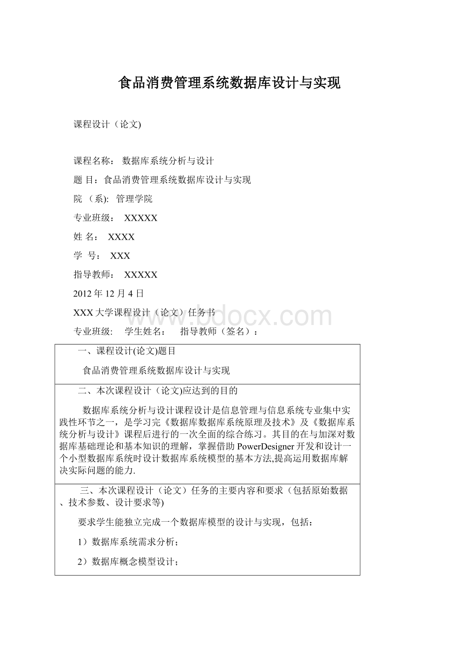 食品消费管理系统数据库设计与实现Word下载.docx_第1页