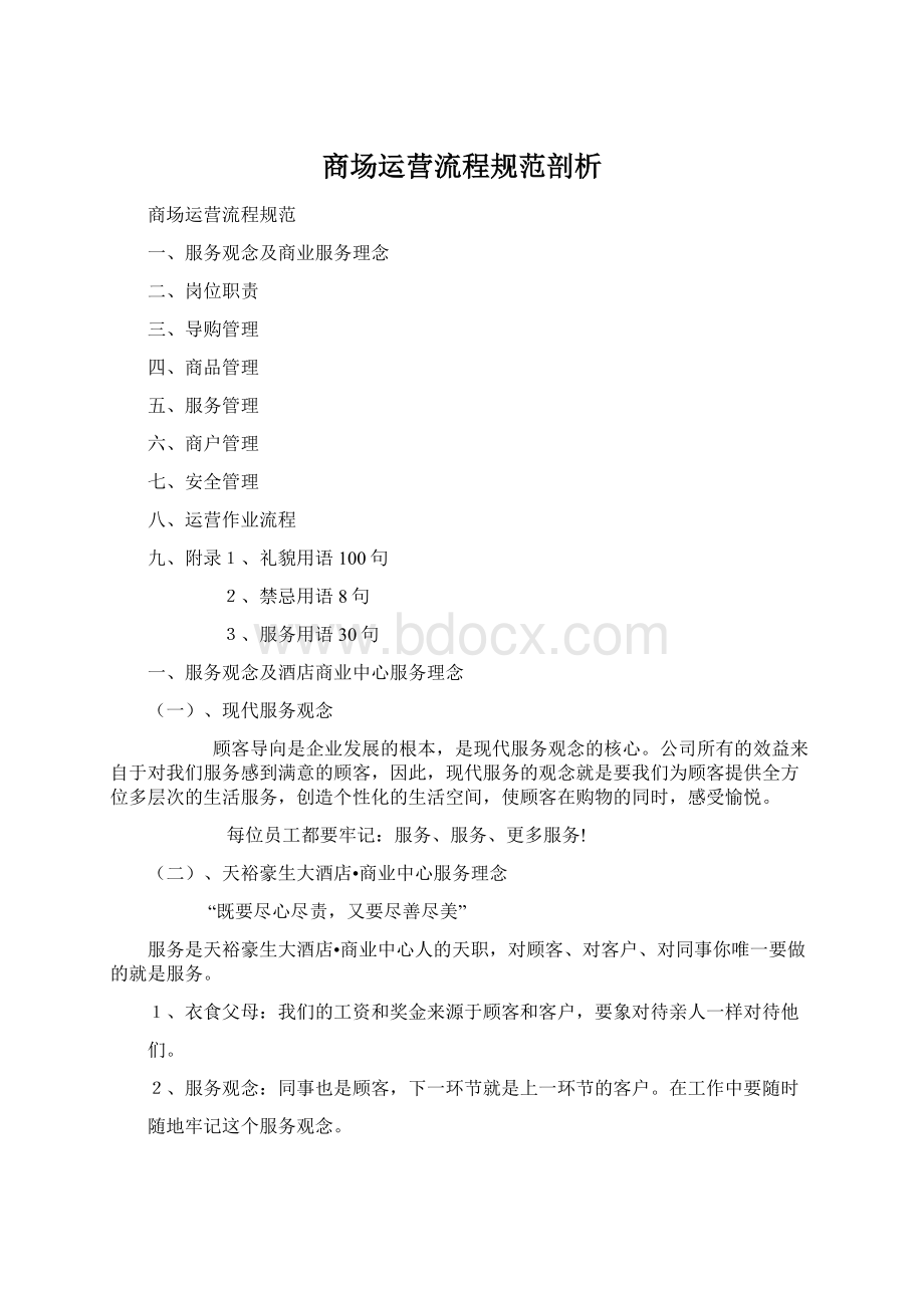 商场运营流程规范剖析Word文档格式.docx