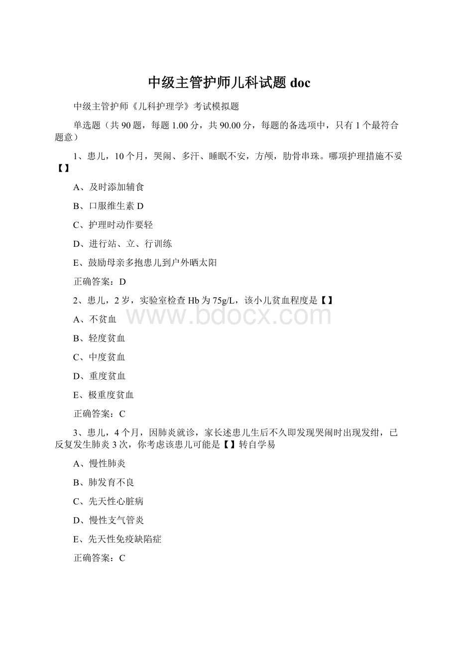 中级主管护师儿科试题docWord文档格式.docx_第1页