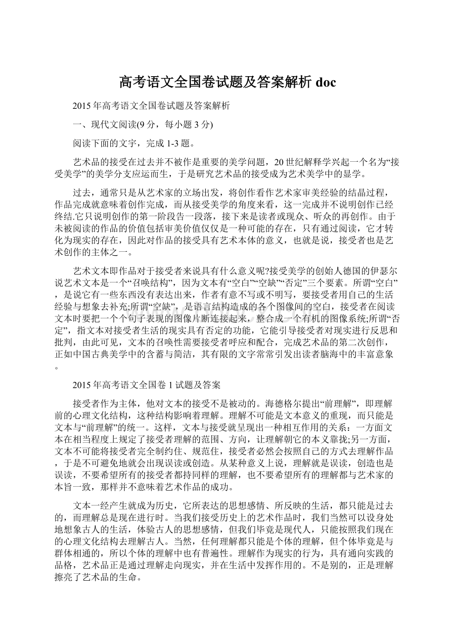 高考语文全国卷试题及答案解析 docWord格式文档下载.docx_第1页