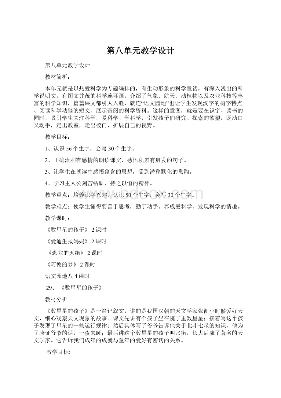 第八单元教学设计Word格式文档下载.docx