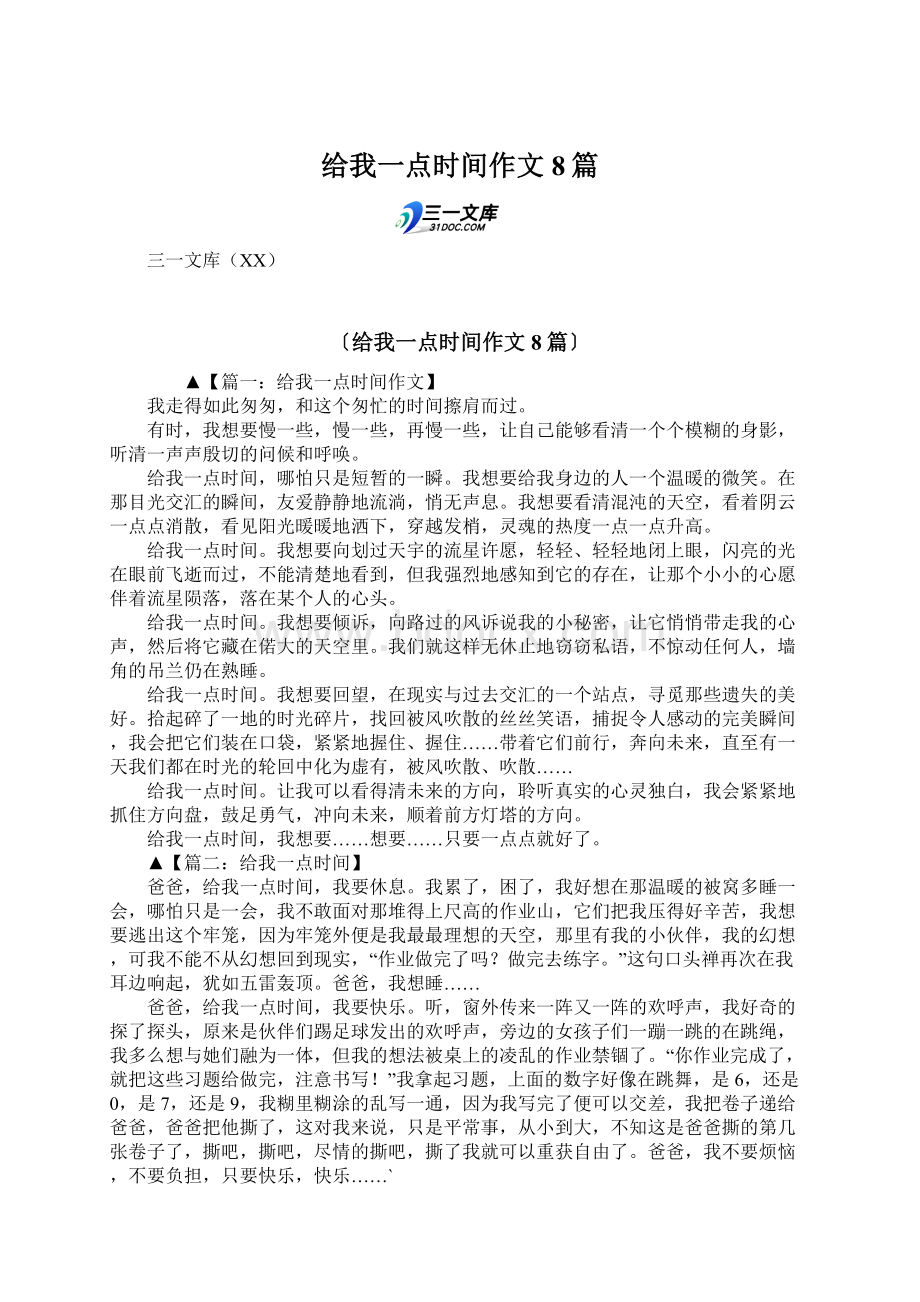 给我一点时间作文8篇Word格式.docx_第1页