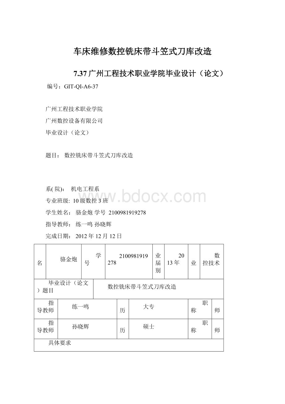 车床维修数控铣床带斗笠式刀库改造Word文档下载推荐.docx