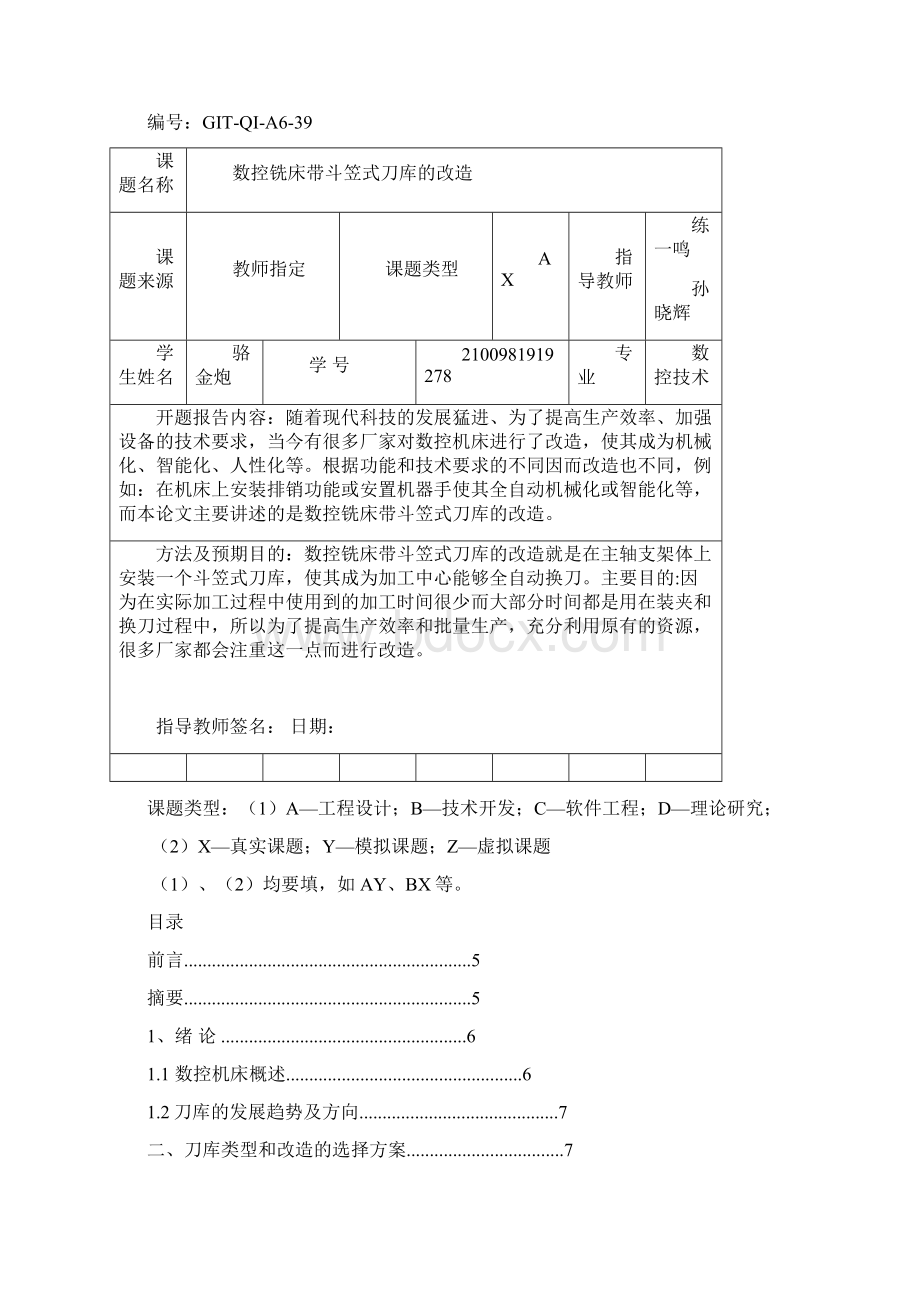 车床维修数控铣床带斗笠式刀库改造Word文档下载推荐.docx_第3页