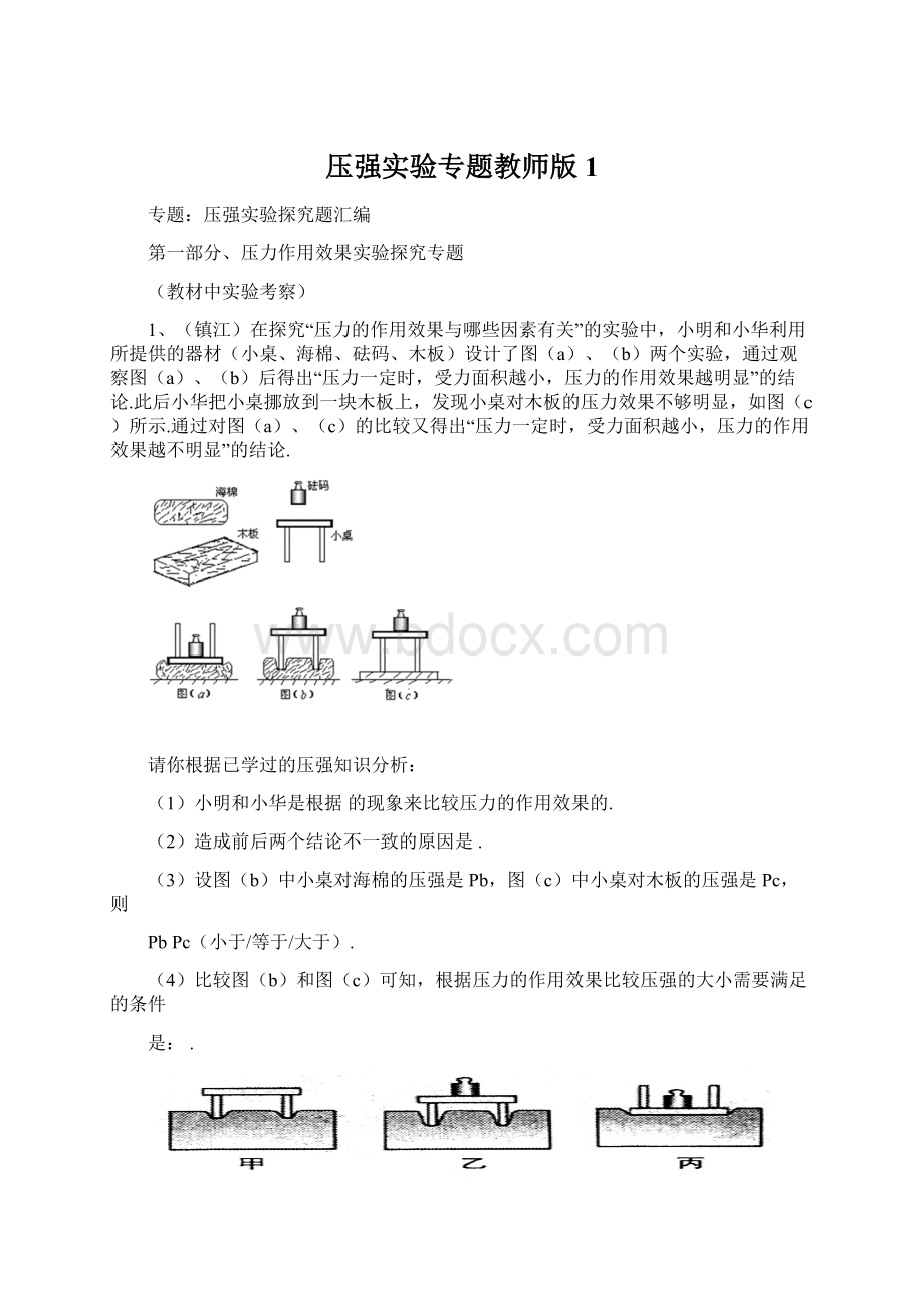 压强实验专题教师版 1Word下载.docx