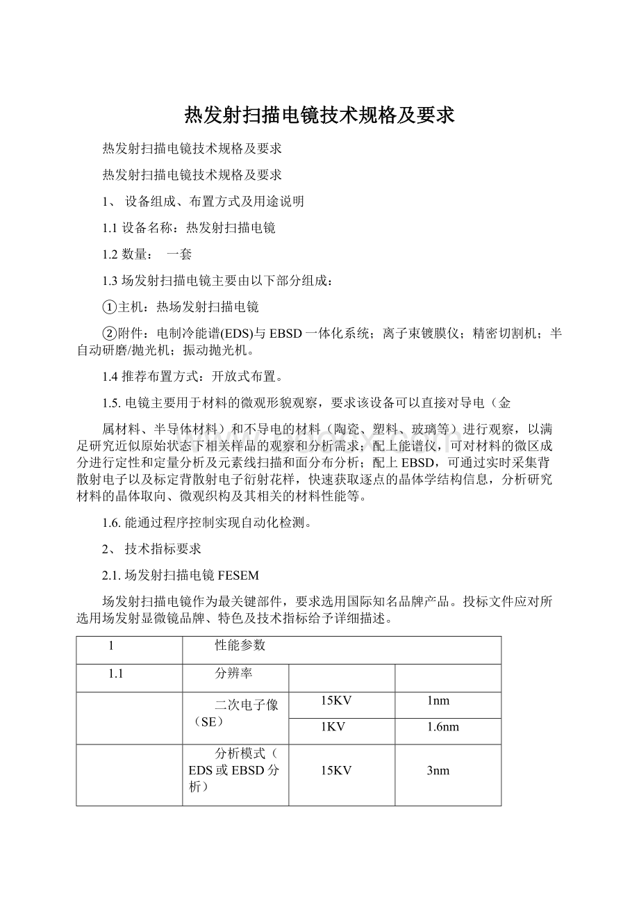 热发射扫描电镜技术规格及要求Word文件下载.docx